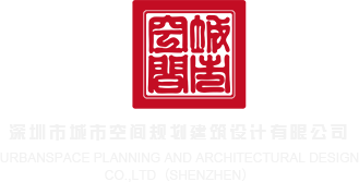 操大臊屄视频深圳市城市空间规划建筑设计有限公司